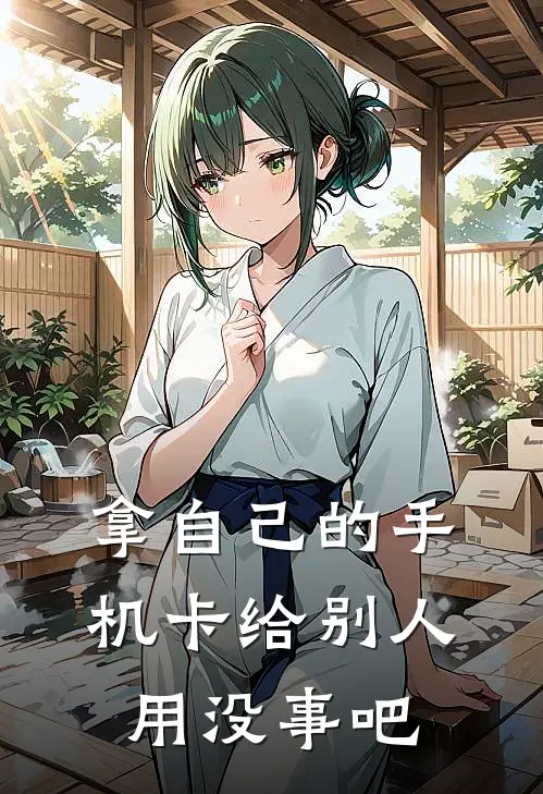 拿自己的手机卡给别人用没事吧