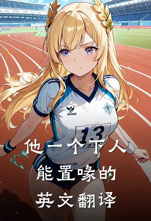 他一个下人能置喙的英文翻译