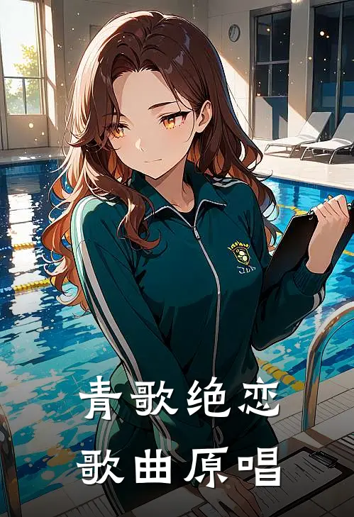 青歌绝恋歌曲原唱