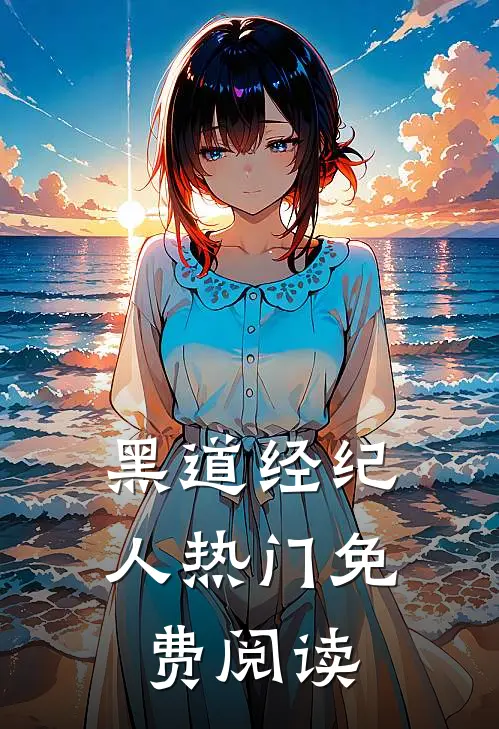 黑道经纪人热门免费阅读