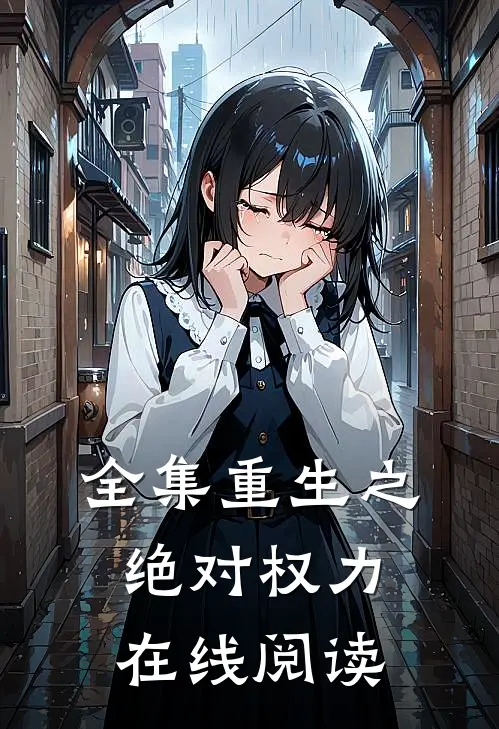 全集重生之绝对权力在线阅读