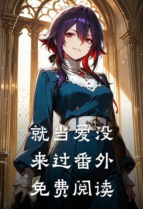就当爱没来过 番外免费阅读