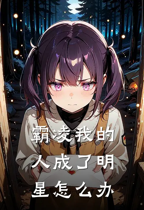 霸凌我的人成了明星怎么办
