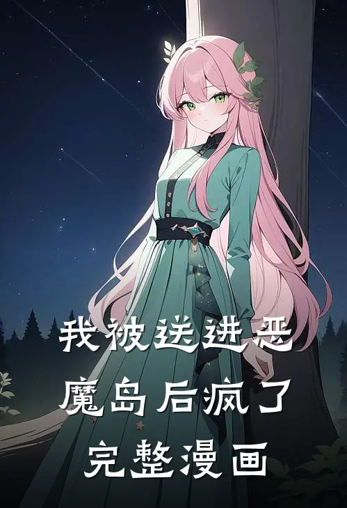 我被送进恶魔岛后疯了完整漫画