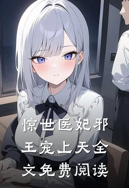 惊世医妃邪王宠上天全文免费阅读