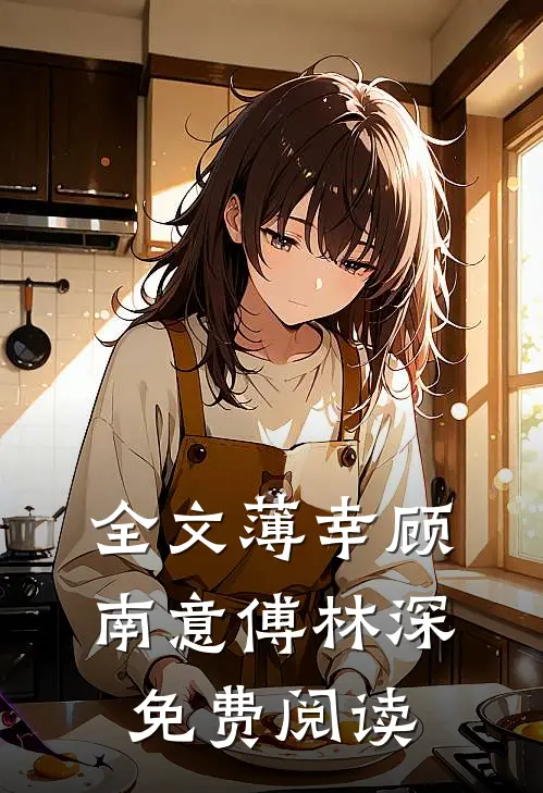 全文薄幸顾南意傅林深免费阅读