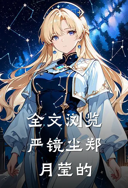 全文浏览严镜尘郑月莹的