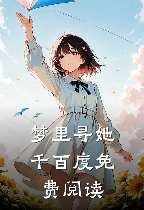 梦里寻她千百度免费阅读