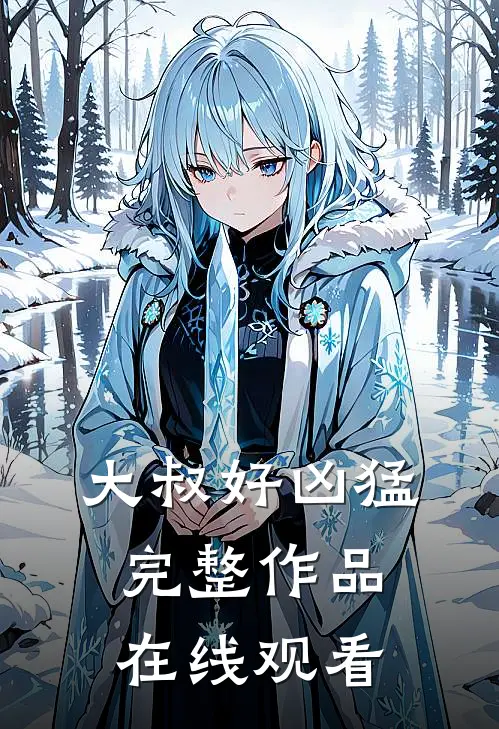 大叔好凶猛完整作品在线观看