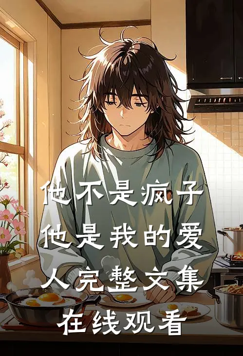 他不是疯子他是我的爱人完整文集在线观看