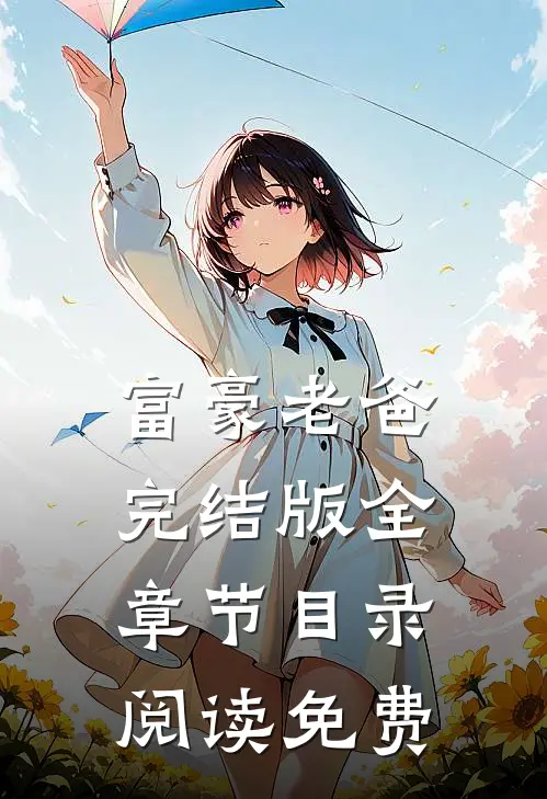 富豪老爸完结版全章节目录阅读免费