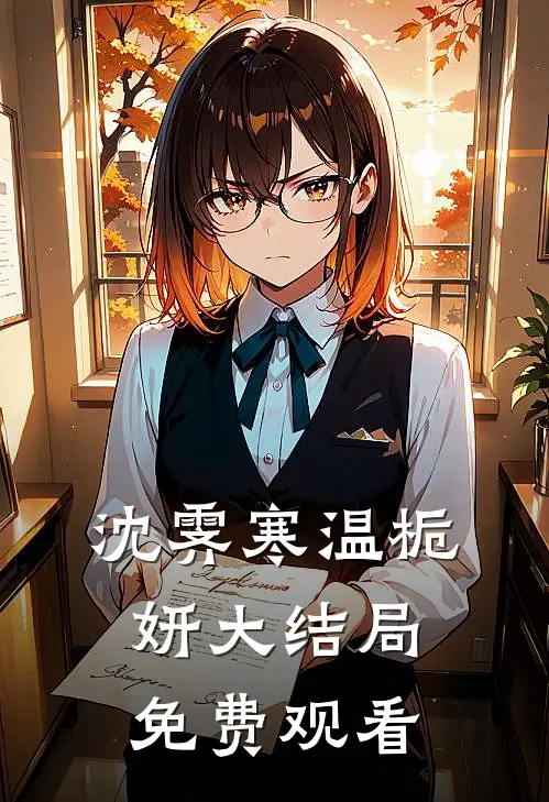 沈霁寒温栀妍大结局免费观看