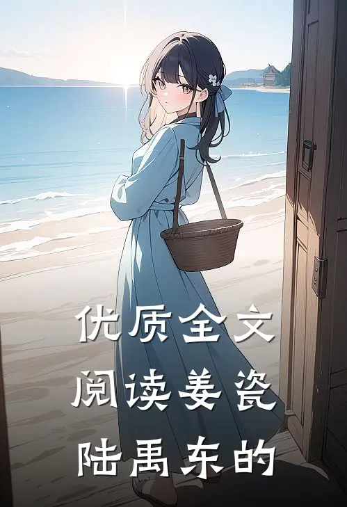 优质全文阅读姜瓷陆禹东的