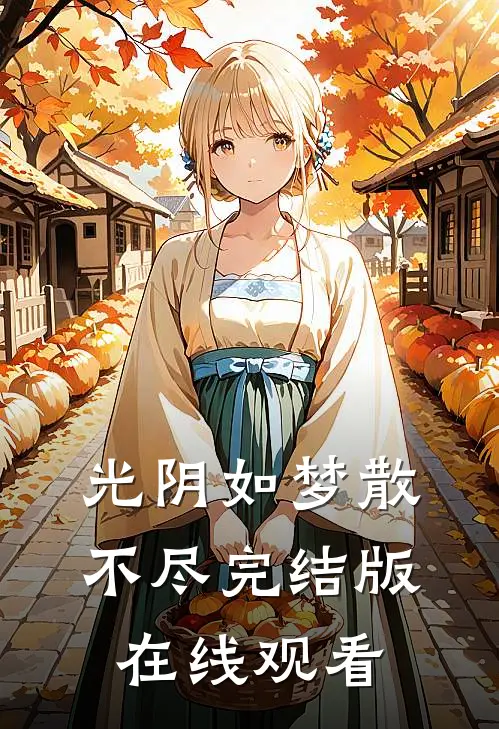 光阴如梦散不尽完结版在线观看
