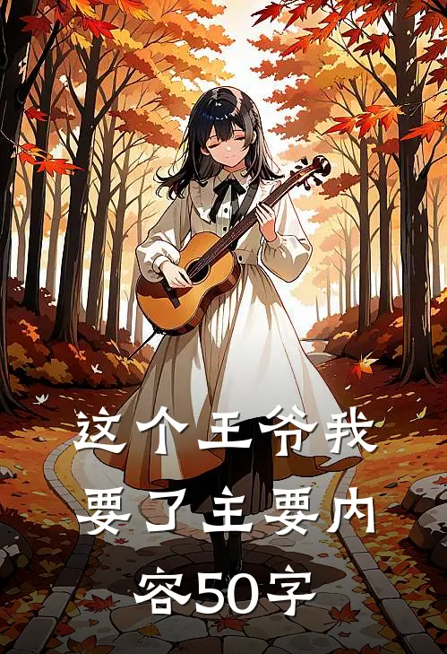 这个王爷我要了主要内容50字