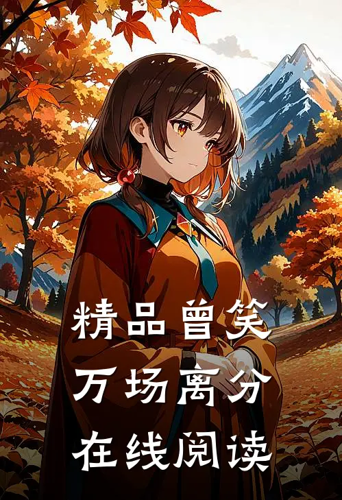 精品曾笑万场离分在线阅读