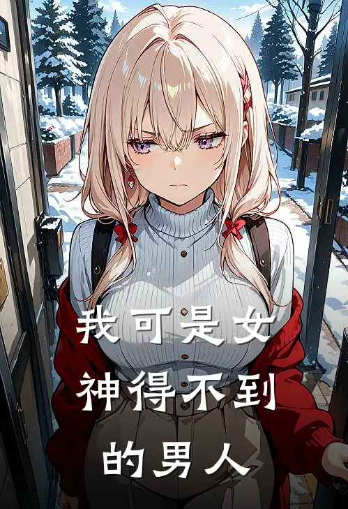 我可是女神得不到的男人