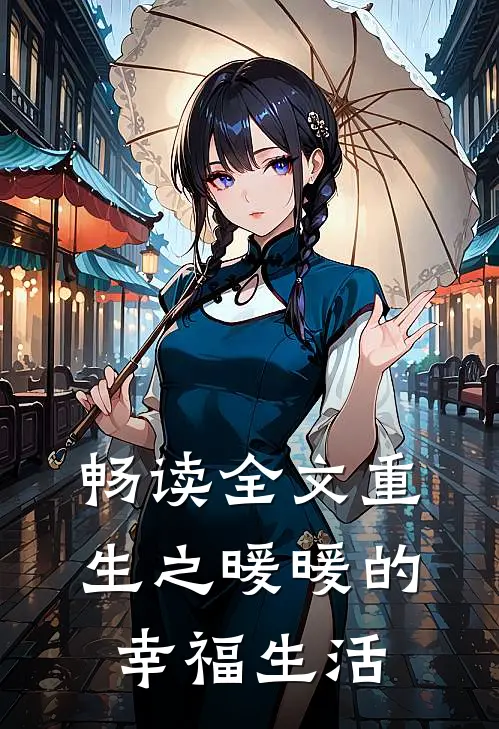 畅读全文重生之暖暖的幸福生活