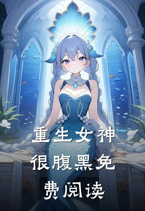重生女神很腹黑免费阅读