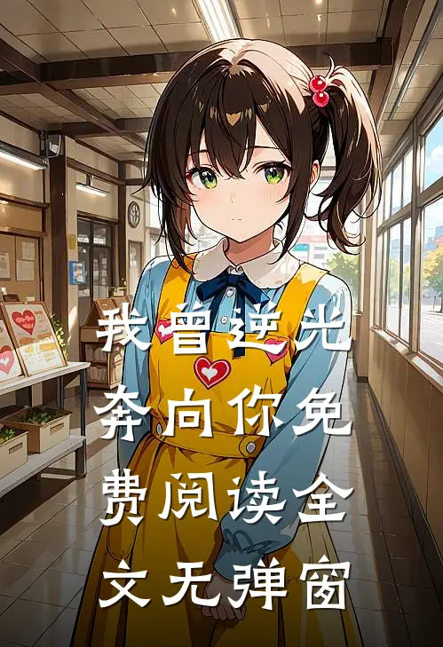 我曾逆光奔向你免费阅读全文无弹窗