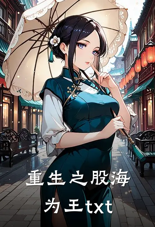 重生之股海为王txt