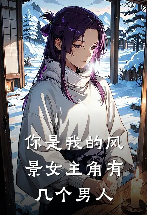 你是我的风景女主角有几个男人