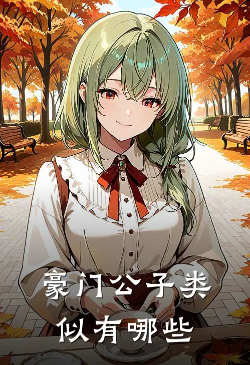 豪门公子类似有哪些