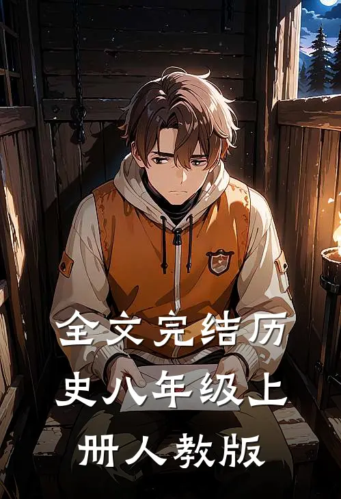 全文完结历史八年级上册人教版