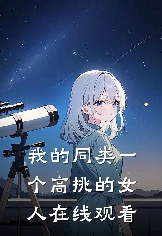 我的同类一个高挑的女人在线观看