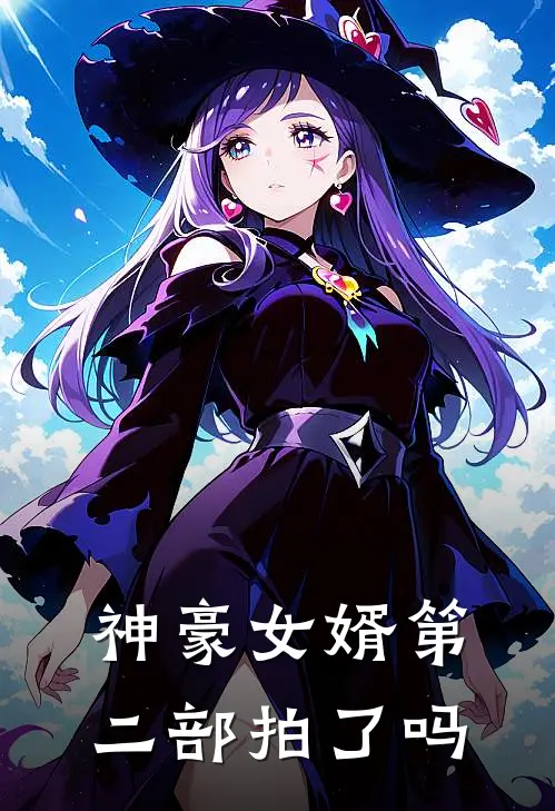神豪女婿第二部拍了吗