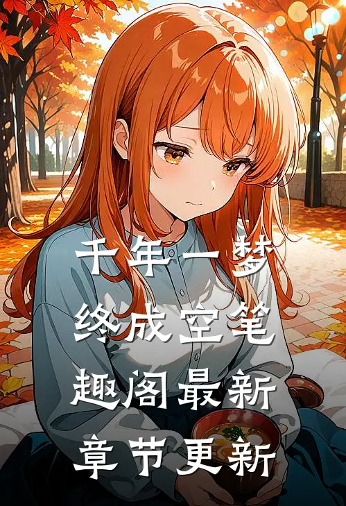 千年一梦终成空笔趣阁最新章节更新