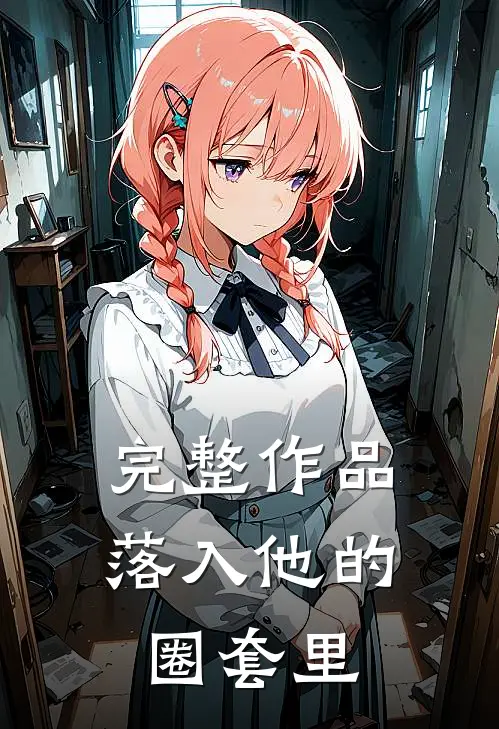 完整作品落入他的圈套里