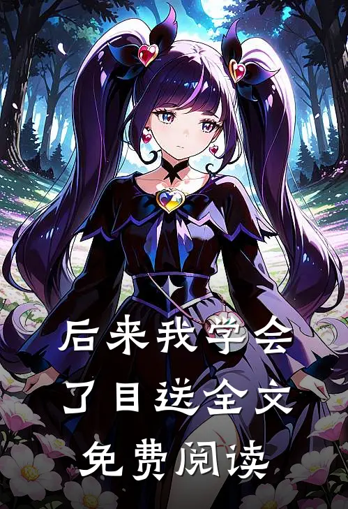 后来我学会了目送全文免费阅读