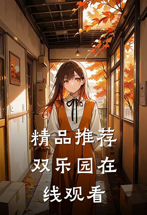 精品推荐双乐园在线观看