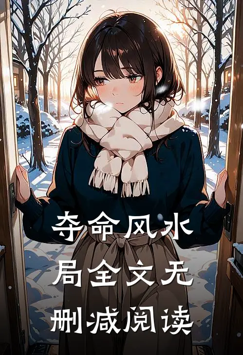 夺命风水局全文无删减阅读