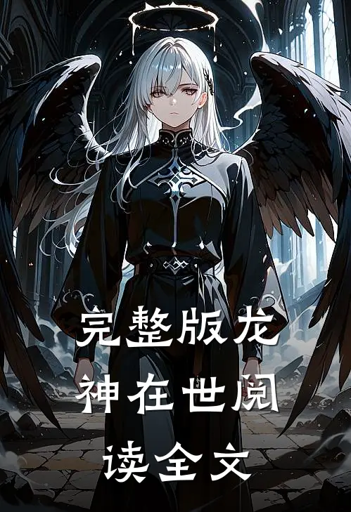 完整版龙神在世阅读全文