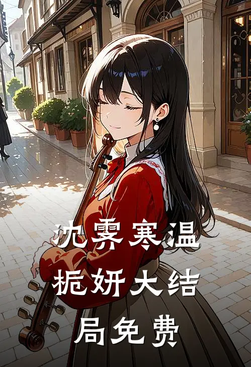 沈霁寒温栀妍大结局免费