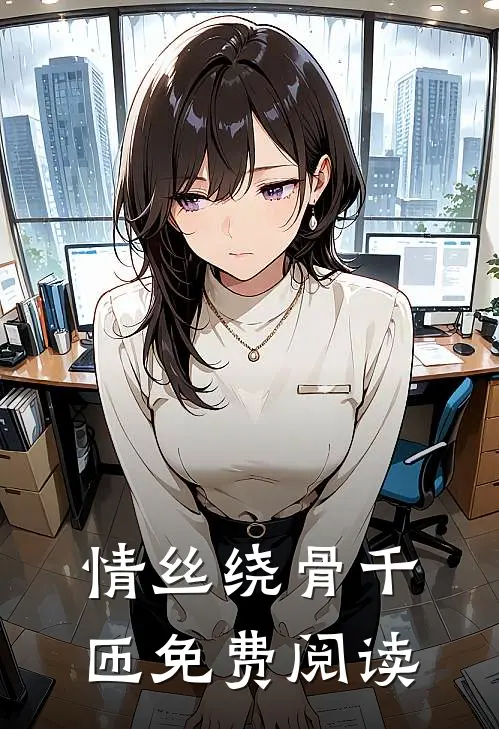 情丝绕骨千匝免费阅读