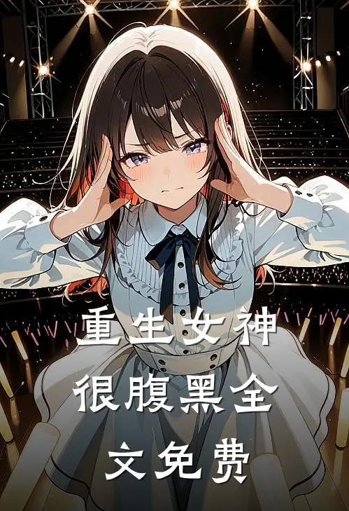 重生女神很腹黑全文免费