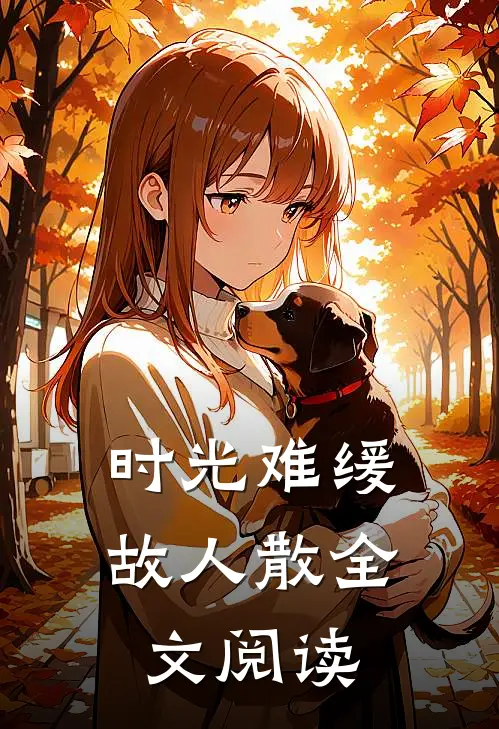 时光难缓故人散全文阅读
