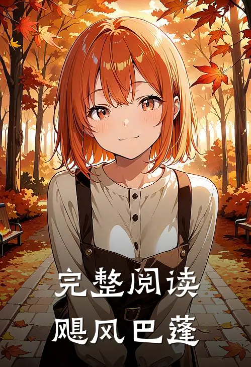 完整阅读飓风巴蓬