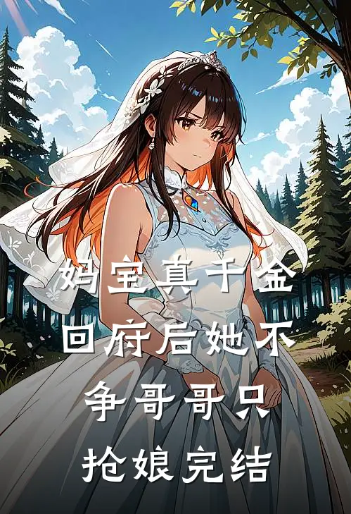 妈宝真千金回府后她不争哥哥只抢娘完结
