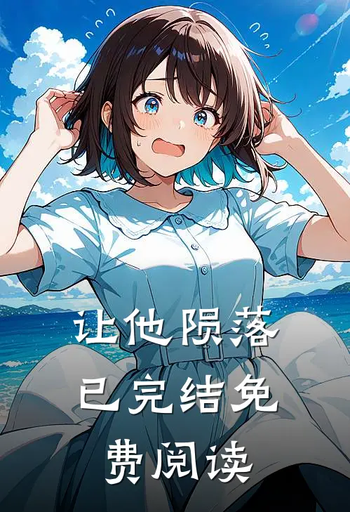 让他陨落已完结免费阅读