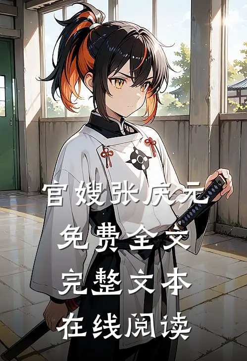 官嫂张庆元免费全文完整文本在线阅读
