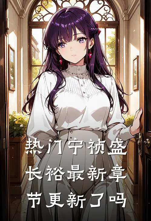 热门宁祯盛长裕最新章节更新了吗