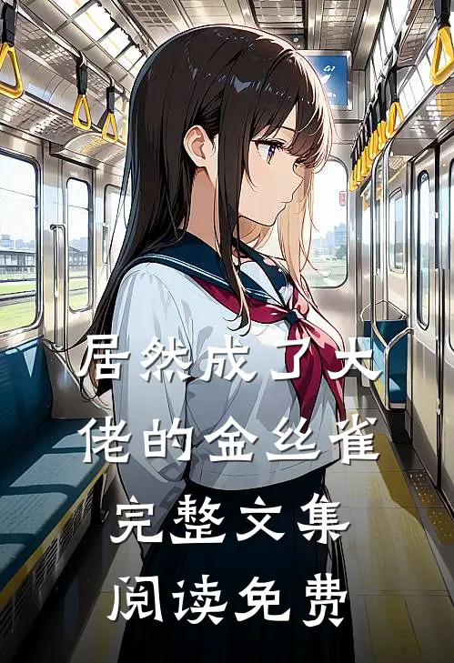 居然成了大佬的金丝雀完整文集阅读免费