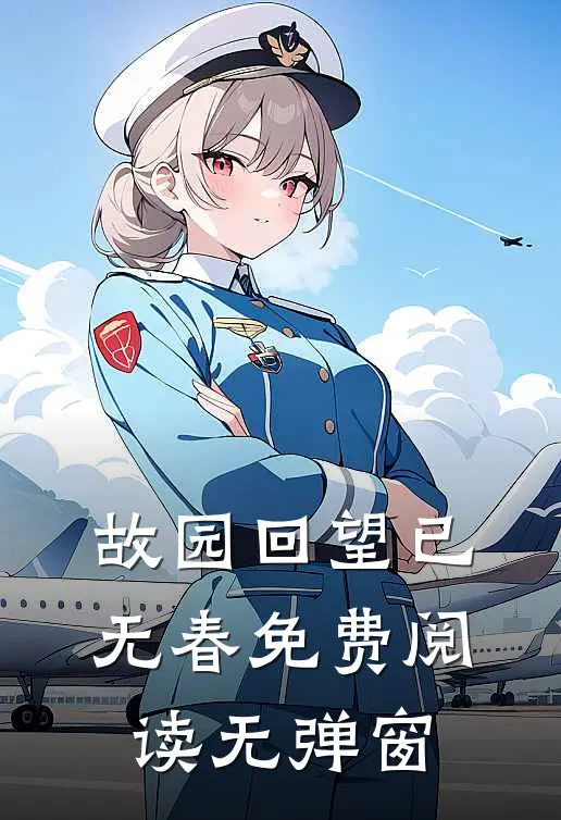 故园回望已无春免费阅读无弹窗