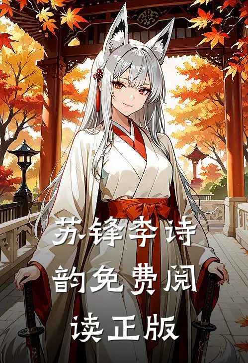 苏锋李诗韵免费阅读正版