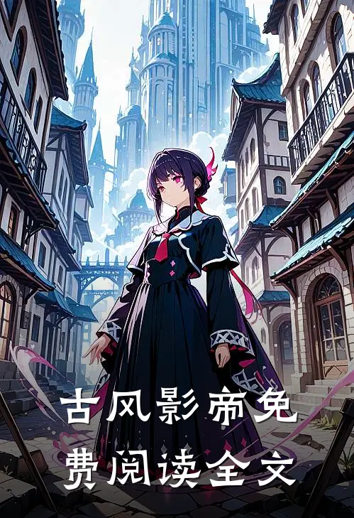 古风影帝免费阅读全文