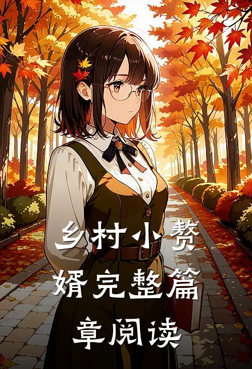 乡村小赘婿完整篇章阅读